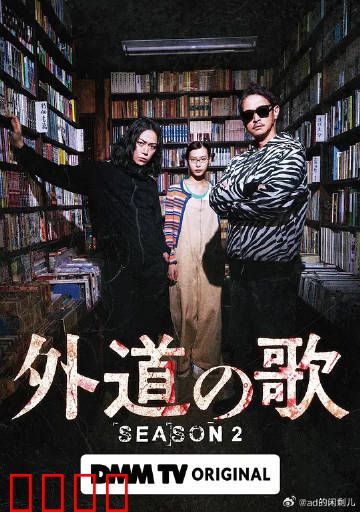 外道之歌第二季：暗黑复仇再起